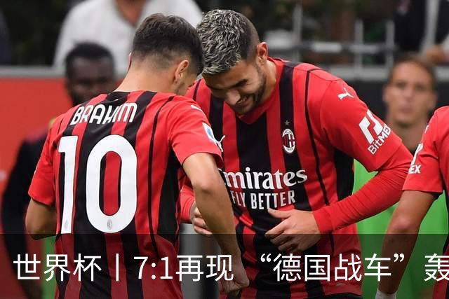 世界杯丨7:1再现 “德国战车”轰鸣启动