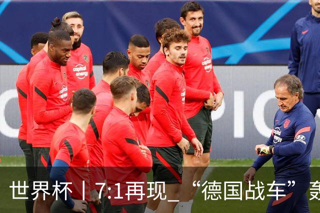 世界杯丨7:1再现 “德国战车”轰鸣启动