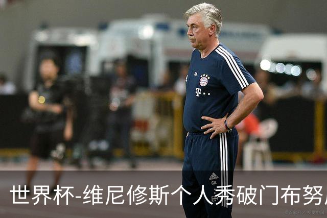 世界杯-维尼修斯个人秀破门布努屡救险 巴西1-1摩洛哥