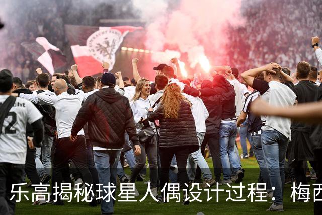 乐高揭秘球星人偶设计过程：梅西、C罗都是GOAT图案但版本不同