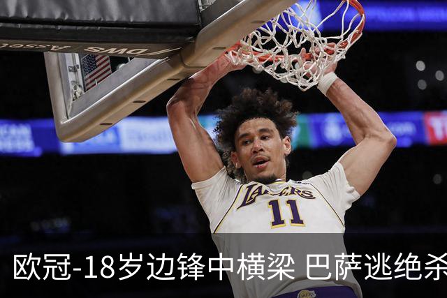 欧冠-18岁边锋中横梁 巴萨逃绝杀主场战平本菲卡