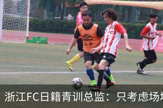 浙江FC日籍青训总监：只考虑场地条件，中国比日本优秀十倍都不止