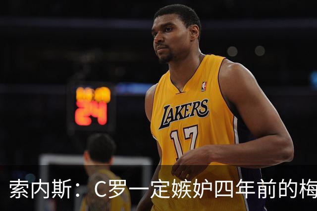 索内斯：C罗一定嫉妒四年前的梅西，葡萄牙的实力足够登顶世界杯