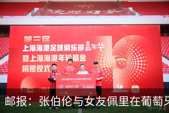 邮报：张伯伦与女友佩里在葡萄牙举办婚礼，两人已相恋10年