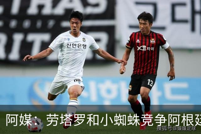 阿媒：劳塔罗和小蜘蛛竞争阿根廷首发中锋，前者更可能本周三首发
